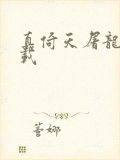 真倚天屠龙记下载封面