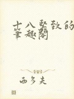 十八紧致的世界笔趣阁