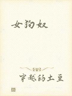 女狗奴