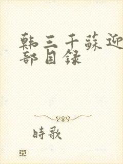 韩三千苏迎夏全部目录