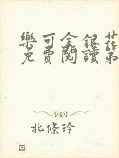 乐可金银花全文免费阅读第1章