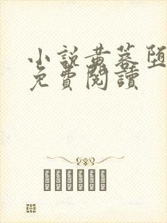 小说黄蓉堕落记免费阅读封面