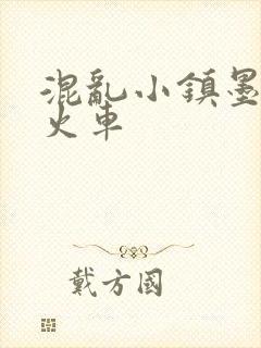 混乱小镇墨池砚火车