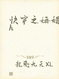 快穿之妩媚系统h