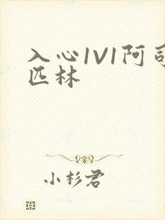 入心1V1阿司匹林