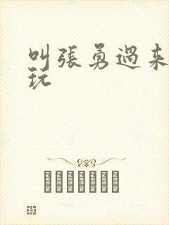 叫张勇过来一起玩封面