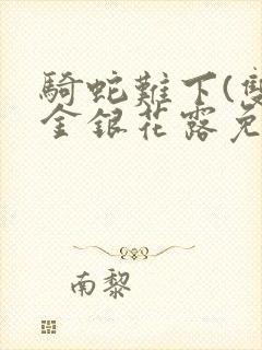 骑蛇难下(双)金银花露免费