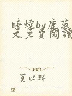 暗烧by鹿葱全文免费阅读笔趣
