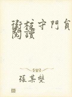 卫校守门员老吴阅读