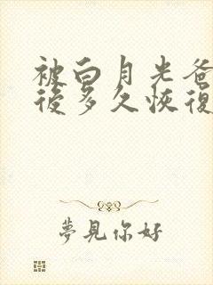 被白月光爸爸喂后多久恢复