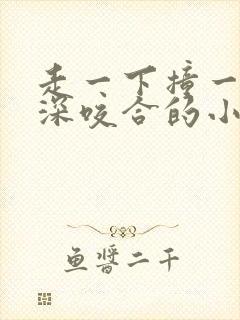 走一下撞一下深深咬合的小说