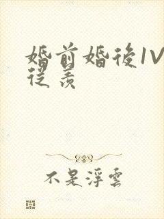 婚前婚后1V1从羡封面