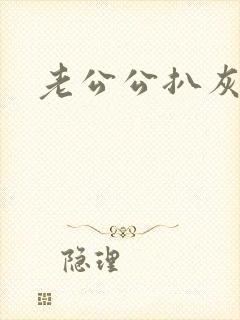 老公公扒灰小说