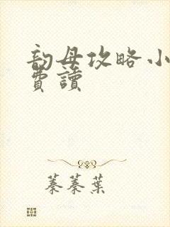 韵母攻略小说免费读