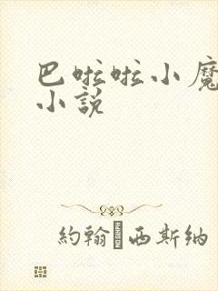 巴啦啦小魔仙h小说