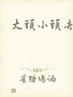 大头小头去旅行