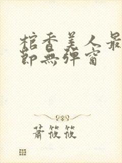 棺香美人最新章节无弹窗