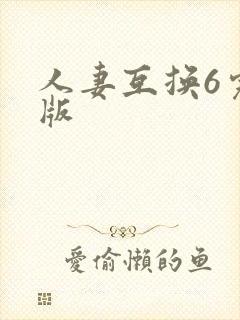 人妻互换6完整版封面