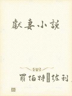 献妻小说