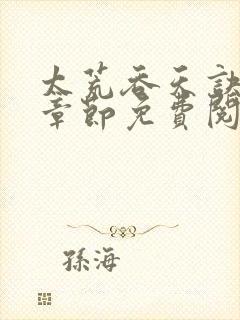 太荒吞天诀最新章节免费阅读