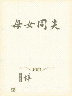 母女同夫封面
