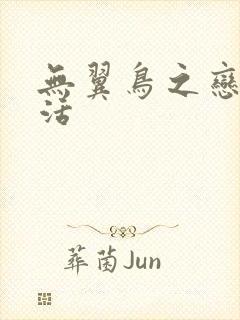 无翼鸟之恋母性活