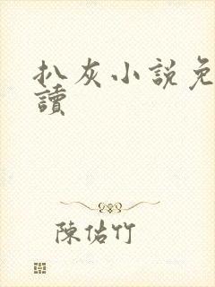 扒灰小说免费阅读