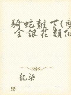 骑蛇难下(双) 金银花类似的封面