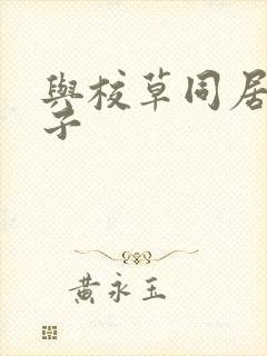 与校草同居的日子封面