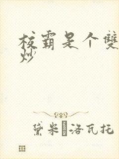 校霸是个双被爆炒