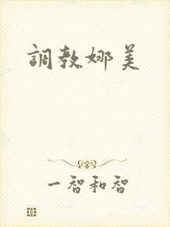调教娜美