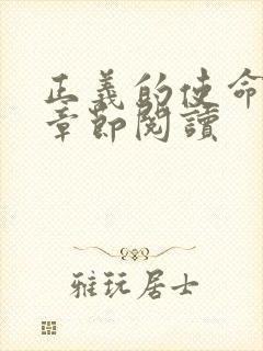 正义的使命最新章节阅读