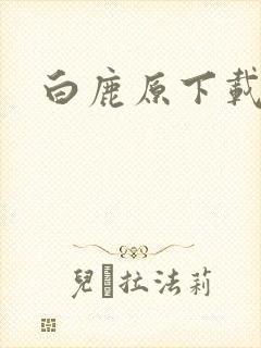 白鹿原下载封面