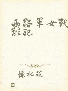 西路军女战士蒙难记