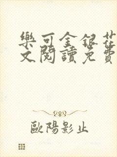 乐可金银花露全文阅读免费