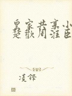 皇家共享小公主楚欢周淮臣