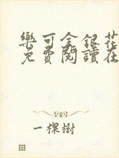 乐可金银花全文免费阅读在线13章封面