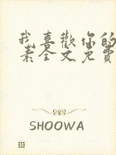 我喜欢你的信息素全文免费阅读