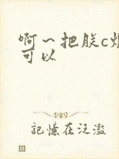 啊～把朕c烂都可以封面