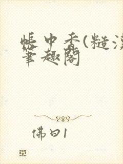 帐中香(糙汉)笔趣阁