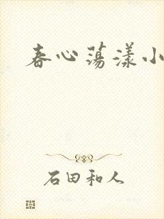 春心荡漾小说