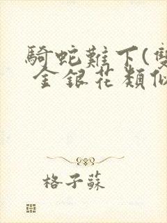 骑蛇难下(双) 金银花类似的