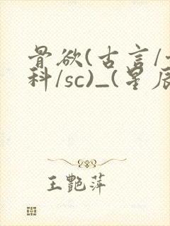 骨欲(古言/骨科/sc)_(星辰鲸落)亡国后封面