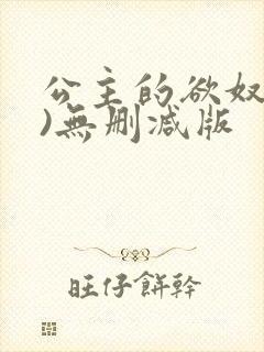 公主的欲奴(h)无删减版封面