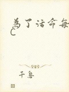 为了活命每天求C