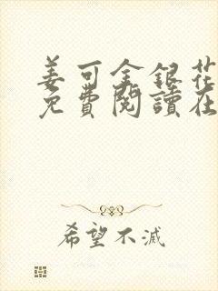 姜可金银花全文免费阅读在线