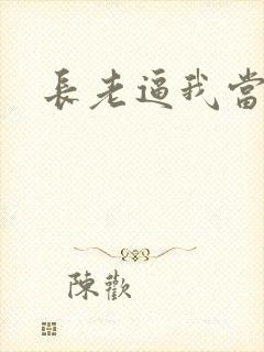 长老逼我当天师