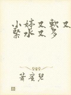 小婷又软又嫩又紧水又多