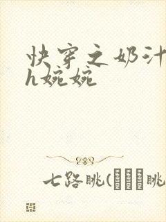 快穿之奶汁尤物h婉婉