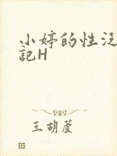 小婷的性泛滥日记H